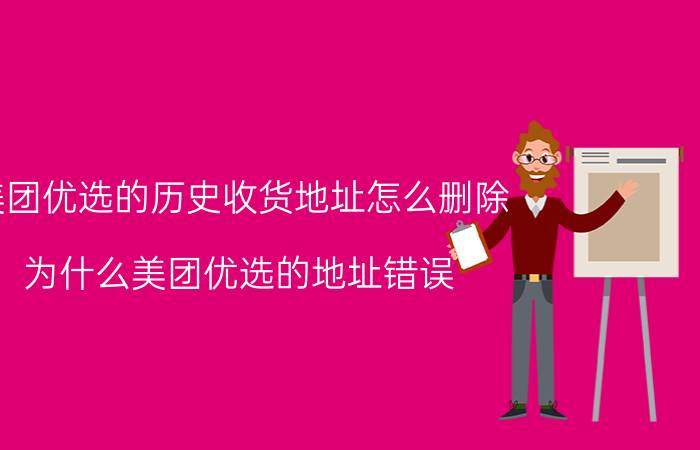 美团优选的历史收货地址怎么删除 为什么美团优选的地址错误？